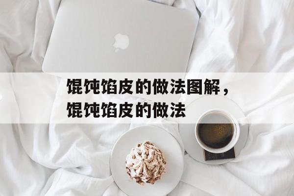 馄饨馅皮的做法图解，馄饨馅皮的做法-第1张图片-
