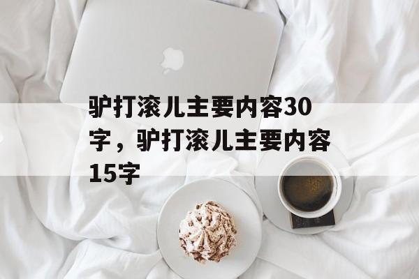 驴打滚儿主要内容30字，驴打滚儿主要内容15字-第1张图片-