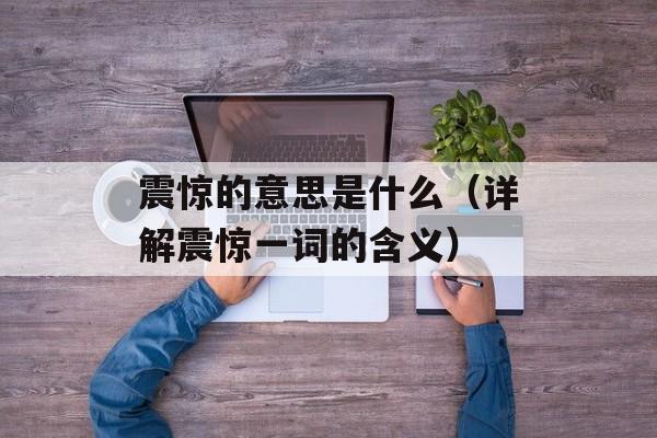 震惊的意思是什么（详解震惊一词的含义）-第1张图片-