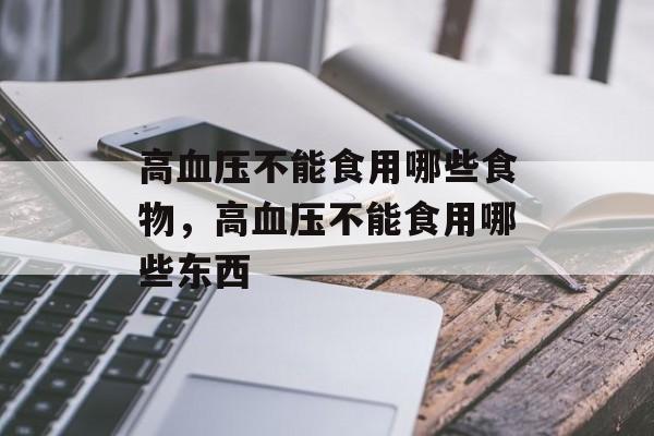 高血压不能食用哪些食物，高血压不能食用哪些东西-第1张图片-