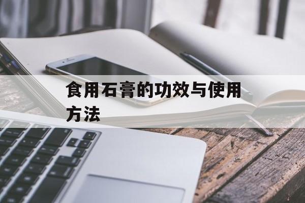 食用石膏的功效与使用方法-第1张图片-