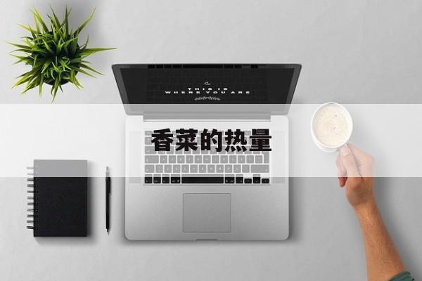 香菜的热量-第1张图片-