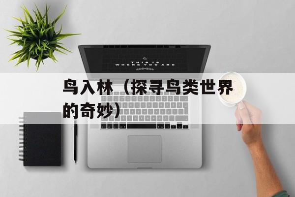 鸟入林（探寻鸟类世界的奇妙）-第1张图片-