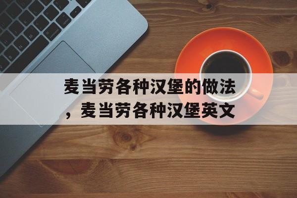 麦当劳各种汉堡的做法，麦当劳各种汉堡英文-第1张图片-
