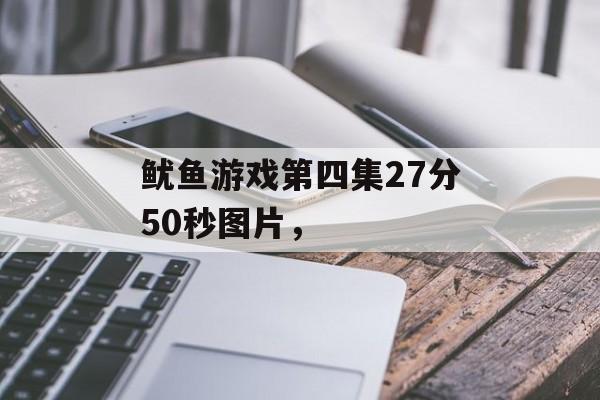 鱿鱼游戏第四集27分50秒图片，-第1张图片-