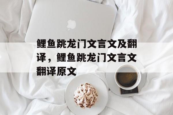 鲤鱼跳龙门文言文及翻译，鲤鱼跳龙门文言文翻译原文-第1张图片-