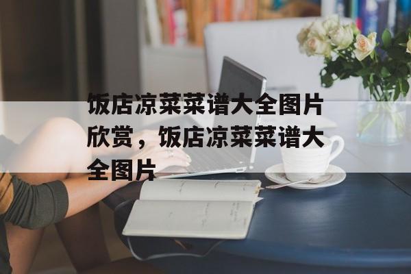饭店凉菜菜谱大全图片欣赏，饭店凉菜菜谱大全图片-第1张图片-