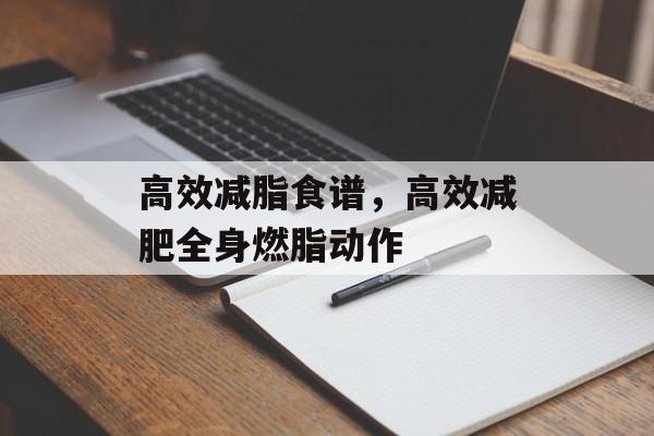 高效减脂食谱，高效减肥全身燃脂动作-第1张图片-