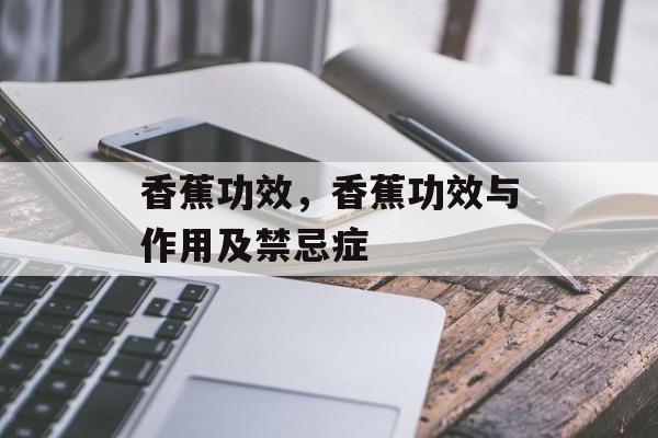 香蕉功效，香蕉功效与作用及禁忌症-第1张图片-