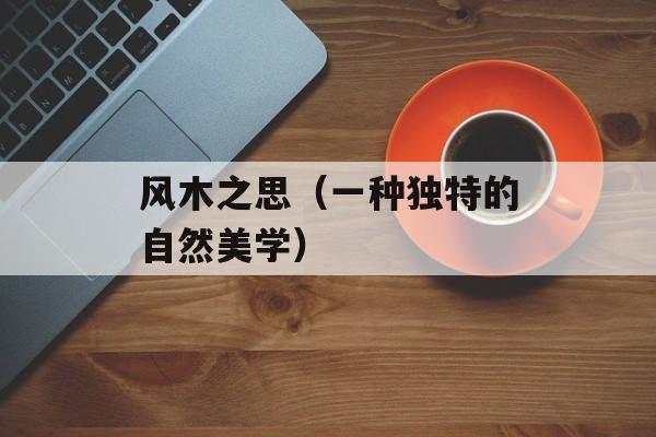 风木之思（一种独特的自然美学）-第1张图片-