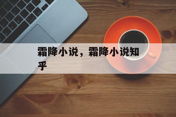 霜降小说，霜降小说知乎-第1张图片-