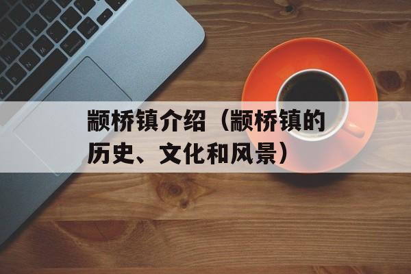 颛桥镇介绍（颛桥镇的历史、文化和风景）-第1张图片-