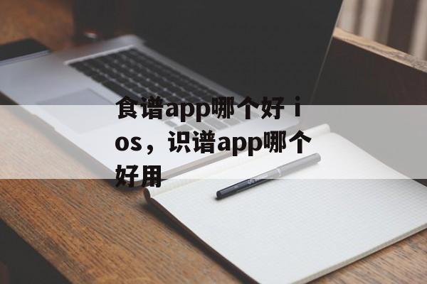 食谱app哪个好 ios，识谱app哪个好用-第1张图片-