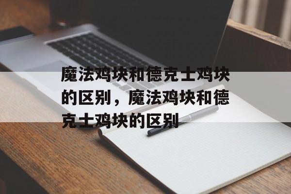 魔法鸡块和德克士鸡块的区别，魔法鸡块和德克士鸡块的区别-第1张图片-