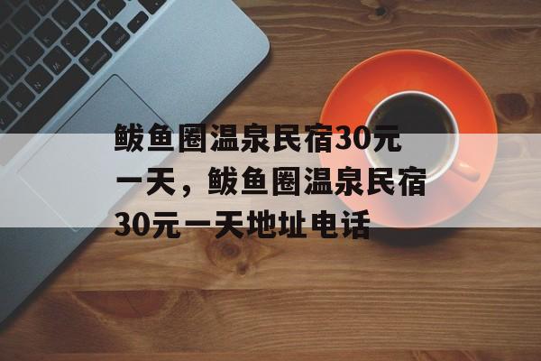 鲅鱼圈温泉民宿30元一天，鲅鱼圈温泉民宿30元一天地址电话-第1张图片-