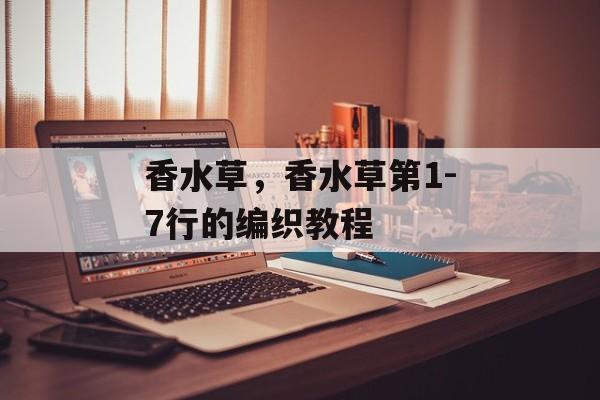 香水草，香水草第1-7行的编织教程-第1张图片-