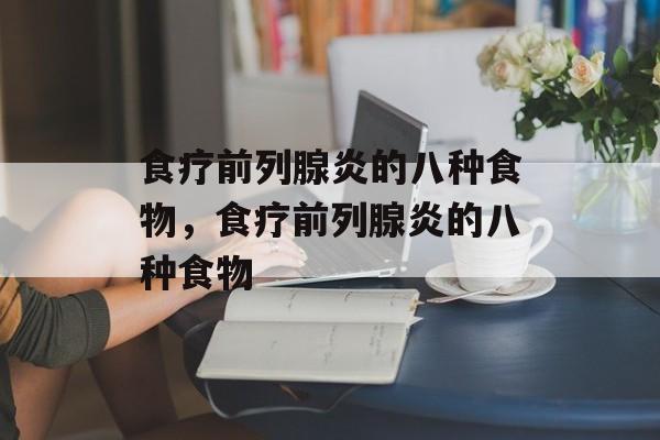 食疗前列腺炎的八种食物，食疗前列腺炎的八种食物-第1张图片-