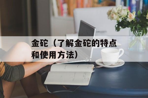 金砣（了解金砣的特点和使用方法）-第1张图片-