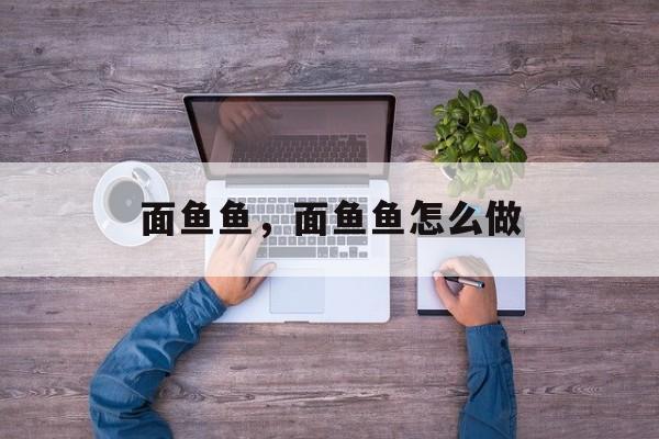 面鱼鱼，面鱼鱼怎么做-第1张图片-