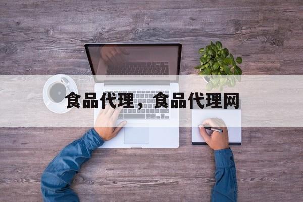 食品代理，食品代理网-第1张图片-