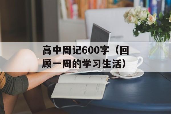 高中周记600字（回顾一周的学习生活）-第1张图片-