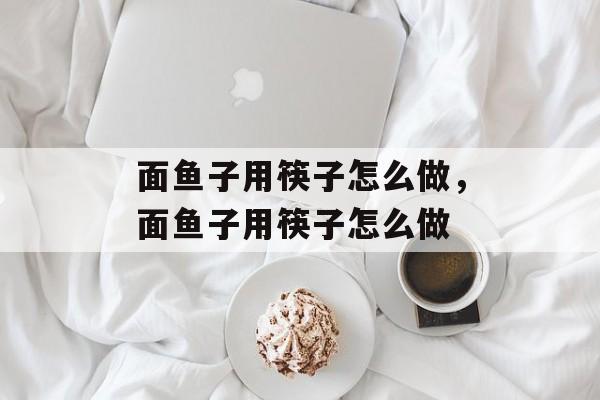 面鱼子用筷子怎么做，面鱼子用筷子怎么做-第1张图片-