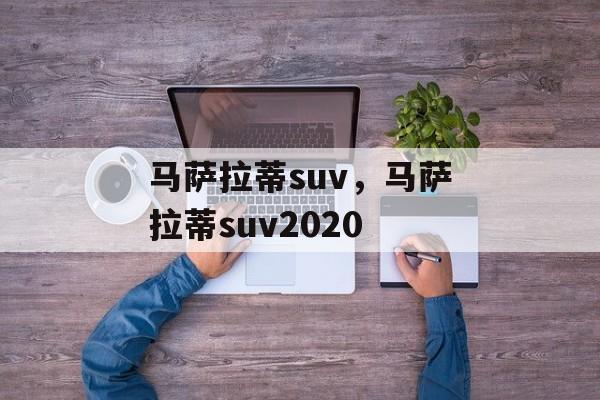 马萨拉蒂suv，马萨拉蒂suv2020-第1张图片-
