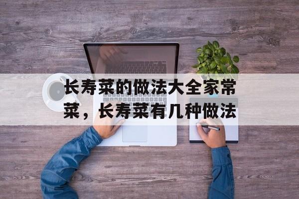 长寿菜的做法大全家常菜，长寿菜有几种做法-第1张图片-