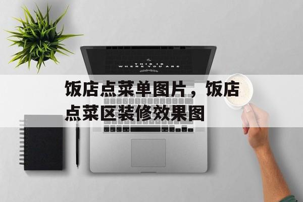 饭店点菜单图片，饭店点菜区装修效果图-第1张图片-