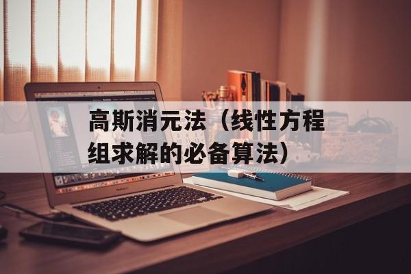 高斯消元法（线性方程组求解的必备算法）-第1张图片-