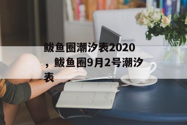 鲅鱼圈潮汐表2020，鲅鱼圈9月2号潮汐表-第1张图片-