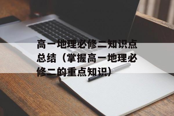 高一地理必修二知识点总结（掌握高一地理必修二的重点知识）-第1张图片-
