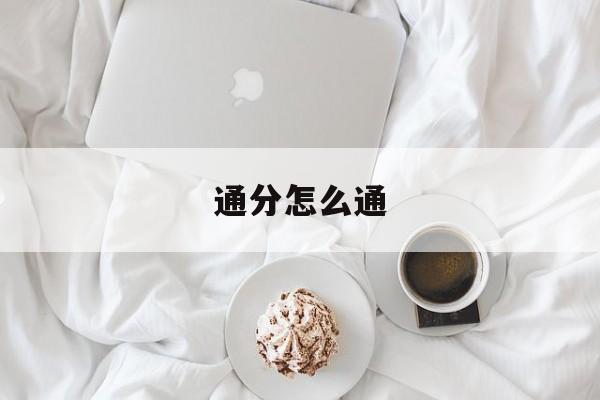 通分怎么通-第1张图片-