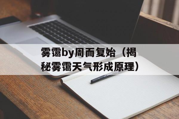 雾霭by周而复始（揭秘雾霭天气形成原理）-第1张图片-