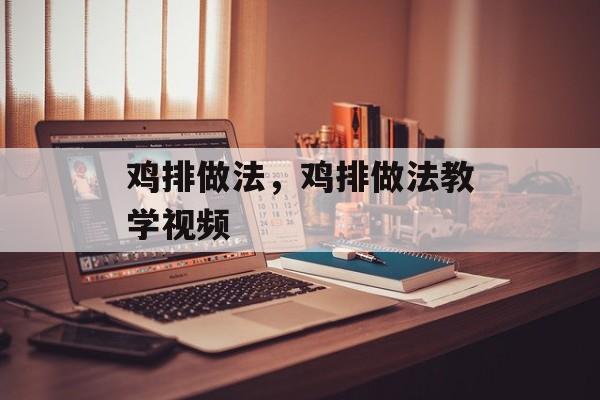 鸡排做法，鸡排做法教学视频-第1张图片-