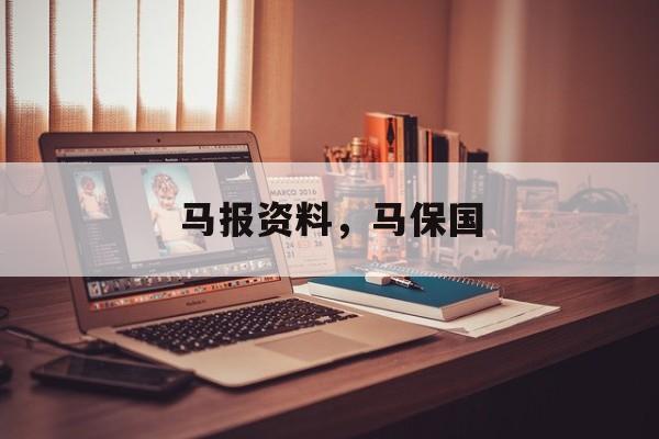 马报资料，马保国-第1张图片-