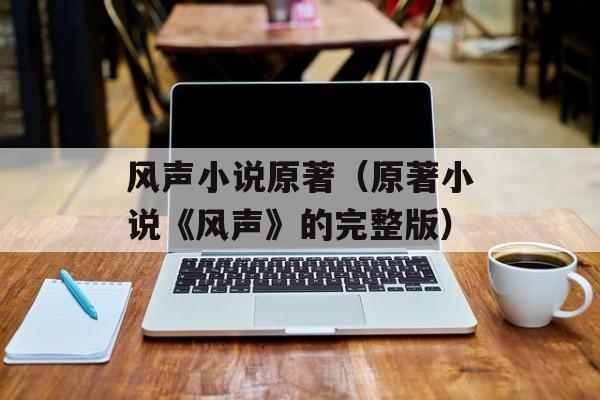 风声小说原著（原著小说《风声》的完整版）-第1张图片-