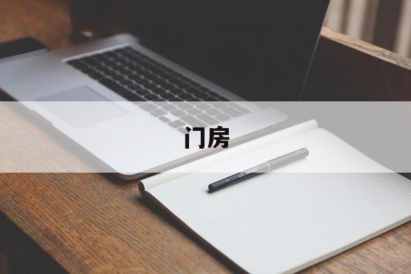 门房-第1张图片-
