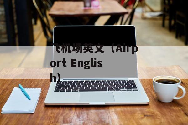 飞机场英文（Airport English）-第1张图片-