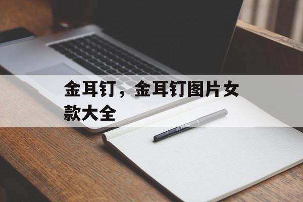 金耳钉，金耳钉图片女款大全-第1张图片-