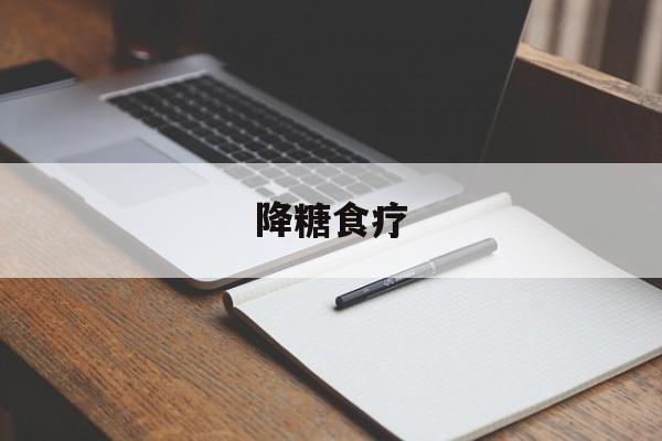 降糖食疗-第1张图片-