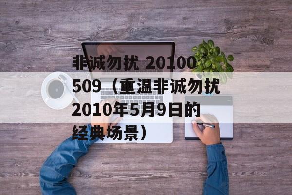 非诚勿扰 20100509（重温非诚勿扰2010年5月9日的经典场景）-第1张图片-
