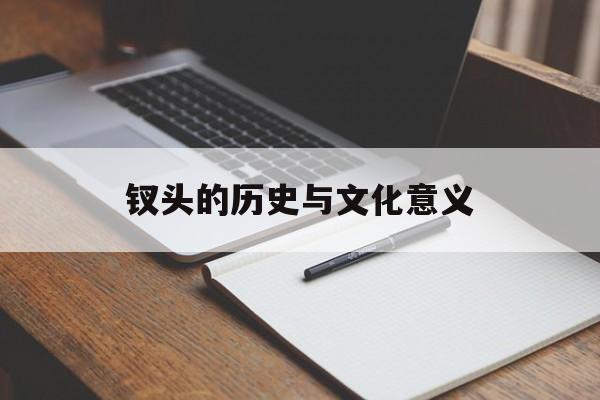 钗头的历史与文化意义-第1张图片-