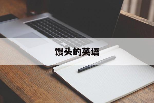馒头的英语-第1张图片-