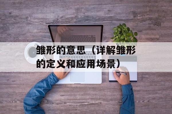 雏形的意思（详解雏形的定义和应用场景）-第1张图片-