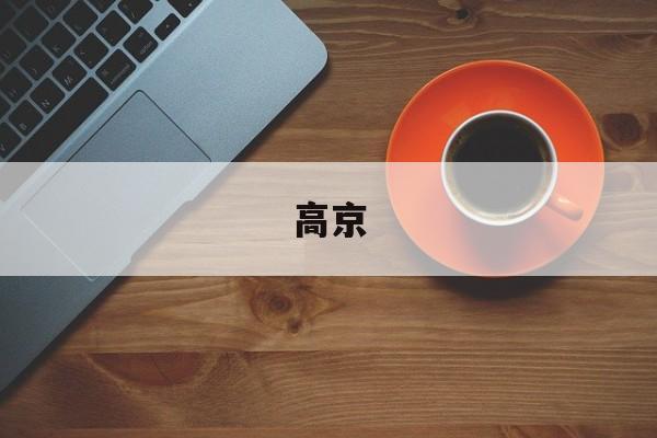 高京-第1张图片-