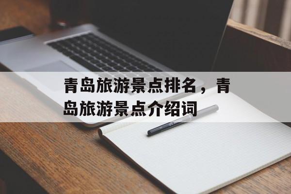 青岛旅游景点排名，青岛旅游景点介绍词-第1张图片-