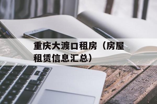 重庆大渡口租房（房屋租赁信息汇总）-第1张图片-