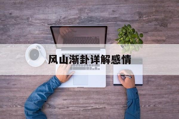 风山渐卦详解感情-第1张图片-