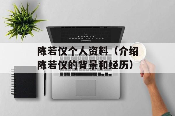 陈若仪个人资料（介绍陈若仪的背景和经历）-第1张图片-
